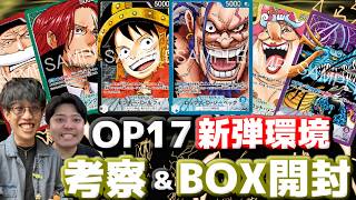【しゃかりきラジオ】OP17弾環境考察＆BOX開封　#雑談 #ワンピースカード