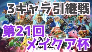 【第21回メイクア杯】スマブラSP スマメイト オンライン大会 /Super Smash Bros Ultimate - Online Tournaments