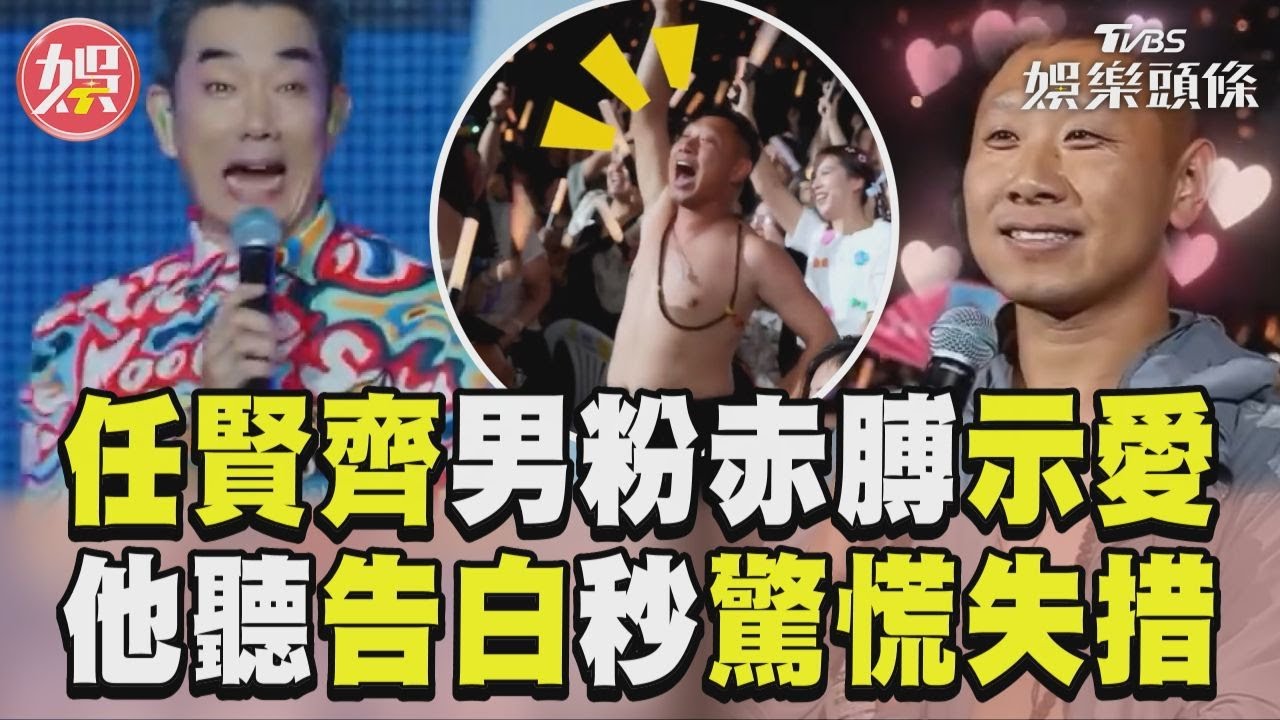 影音/任賢齊男粉求關注!觀眾席脫了怒甩示愛 他聽「霸氣告白」