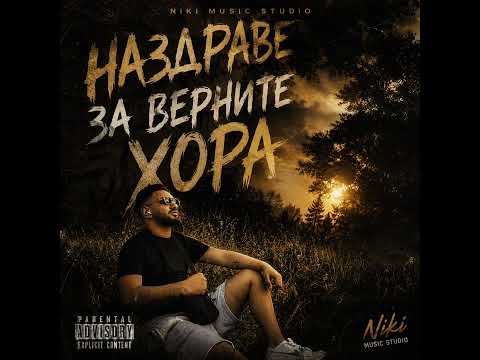 Niki Music Studio Наздраве за верните хора Уникалнда балада 2026 