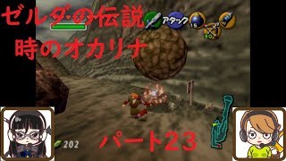【ゲーム実況】ゼルダの伝説　時のオカリナ　パート23