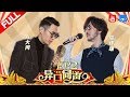 【第2期】方大同超神奇变音难倒张宇 小刚周传雄曝《黄昏》创作历程《异口同声》20180224【浙江卫视官方HD】