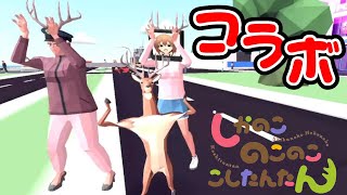 【DEEEER Simulator】実現したコラボは面白過ぎたwww