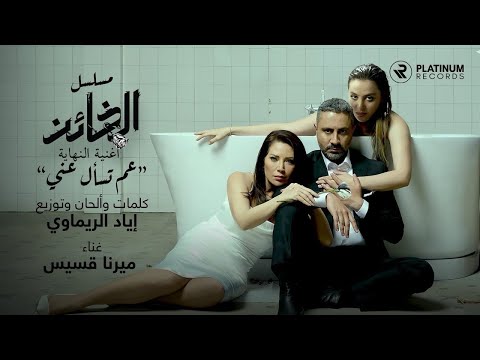 Iyad Rimawi ft. Mirna Kassis - Aam Tes‘al Aanni (Al Kha‘en Series End Song) | أغنية نهاية الخائن