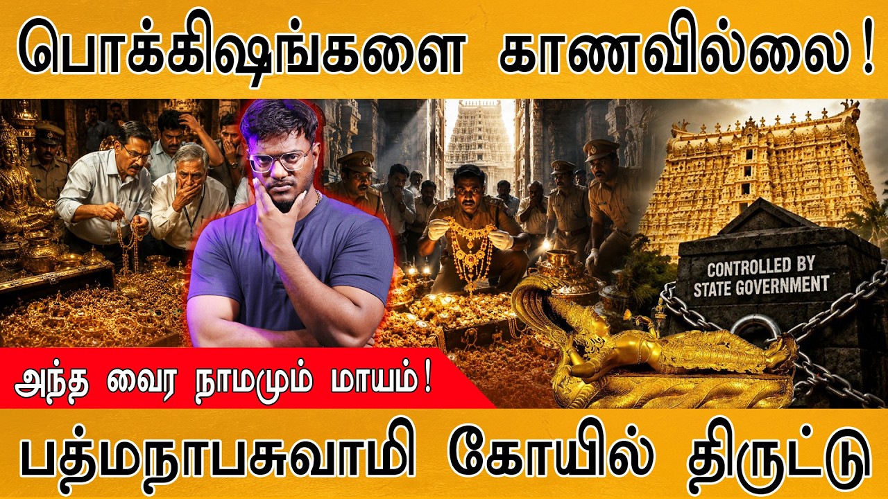 😲பொக்கிஷங்கள் மாயமானதால் பரபரப்பு! | பத்மநாபசுவாமி 