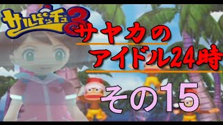 【サルゲッチュ３】ピンクのアイツを捕まえろ！ その15