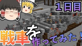 マイクラで戦車を作ろう 1日目【Minecraft•ゆっくり実況】