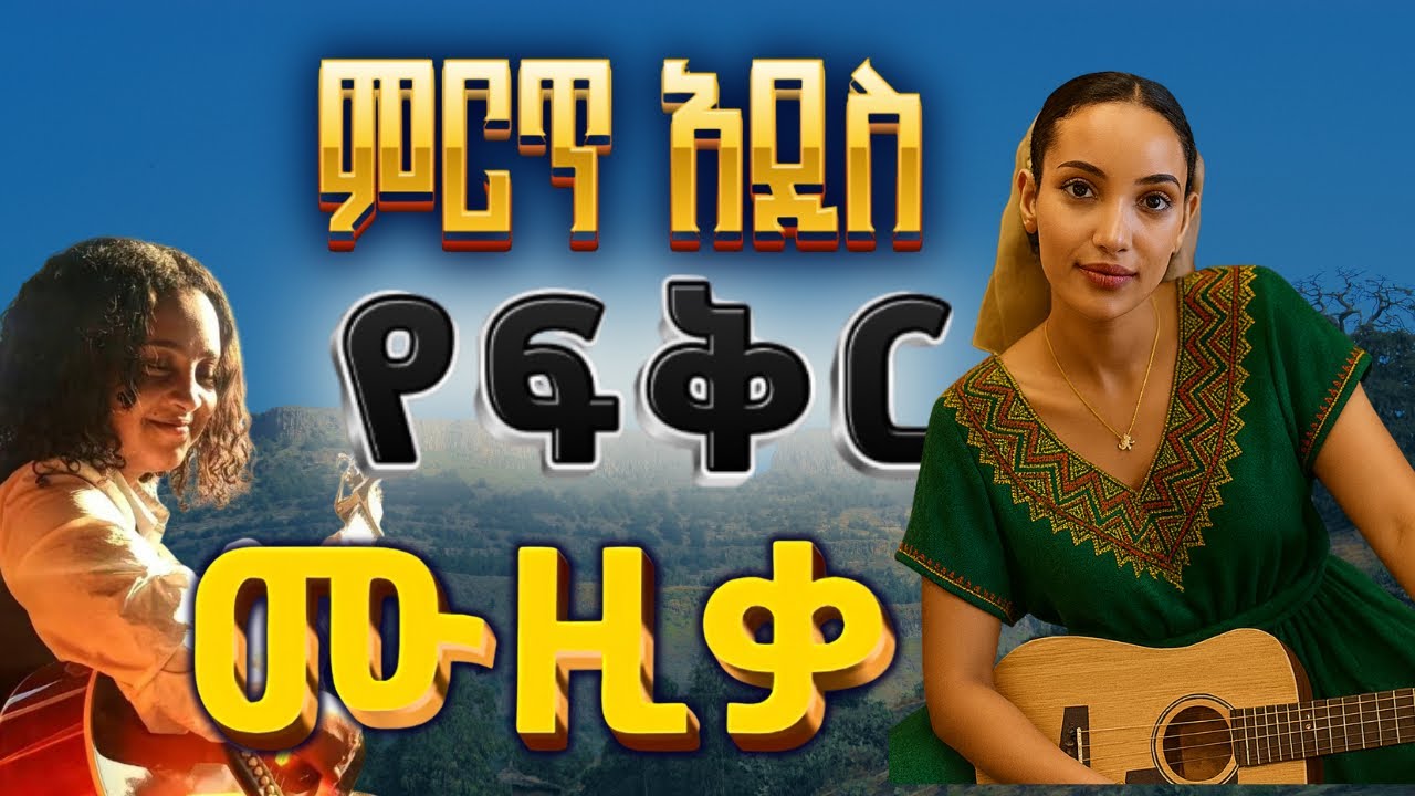 Ethiopian Music የፍቅር ሙዚቃ | New Ethiopian Music - Amharic Love Song - Best New Ethiopian Love Music