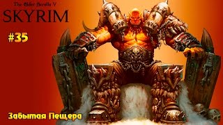 The Elder Scrolls V: Skyrim Special Edition #35 - Забытая Пещера
