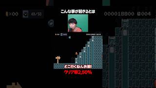 こんな事が起きると想像はしてた【マリオメーカー2】#ゲーム実況 #任天堂 #切り抜き #shorts  #マリオ