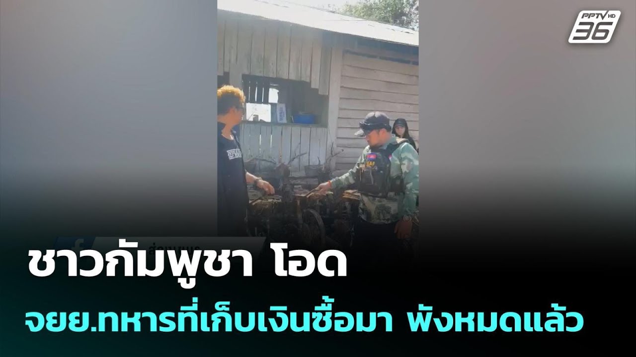 ชาวกัมพูชา โอด จยย.ทหารที่เก็บเงินซื้อมา พังหมดแล?