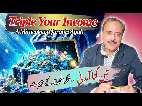 Triple your income through Quranic method of Gratitude شکر الحمد اللہ