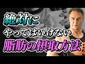 【バルクアップ】実は知らない!?筋肥大やダイエットにとってやってはいけない脂肪の摂取方法とは?【ダイエット】