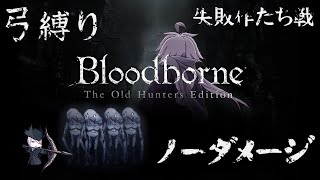 【Bloodborne】弓縛り カンストノーダメージ 19失敗作たち戦