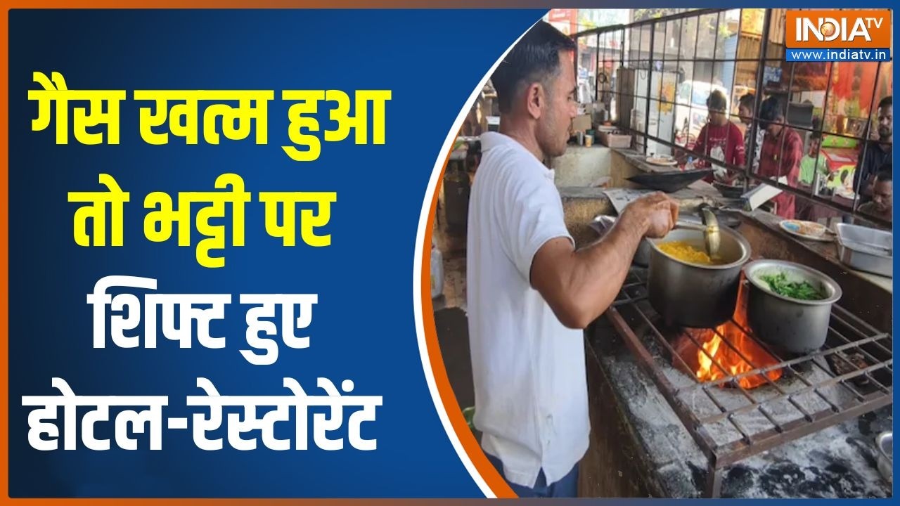 LPG Cylinder-Oil Crisis India: गैस खत्म हुआ तो भट्टी पर शिफ्ट हुए होटल-रे?