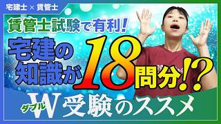 【宅建士×賃管士】ダブル受験・ダブルライセンス｜メリットと勉強法_第回