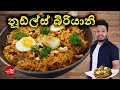 නූඩ්ල්ස් බිරියානි Noodles Biryani