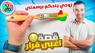 زوجي يتحكم برسمتي ???? | قصة اغبى قرار ????????