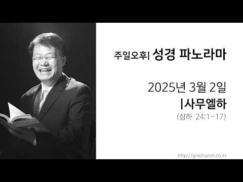 [25. 03. 02 성경파노라마] 사무엘하 (삼하 24:1~17)