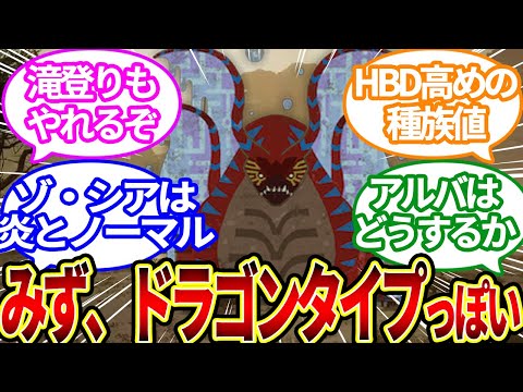 【モンハンワイルズ】「ウズトゥナ」をポケモンで言うとに対するハンター達の反応