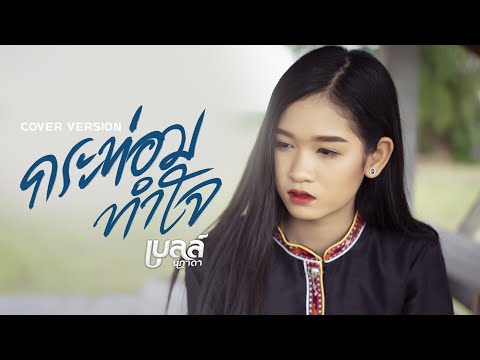 คอร์ดเพลง กระท่อมทำใจ - เบลล์ นิภาดา