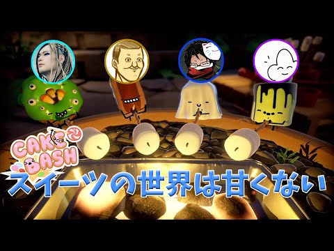 決めようや... 誰が一番&ldquo;甘くて美味ぇ&rdquo;のかをよぉ!!!!【Cake Bash】