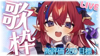 【 #歌枠 】高評価250目標歌枠✨初見さんも歓迎！盛り上がっていこう～！！アニソン・ボカロ #shorts 　縦型配信　KARAOKE　#新人Vtuber