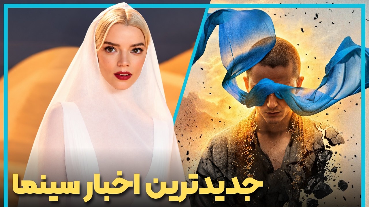 آخرین و جدید ترین اخبار سینمای جهان در هفته آخر مهر ماه 1405