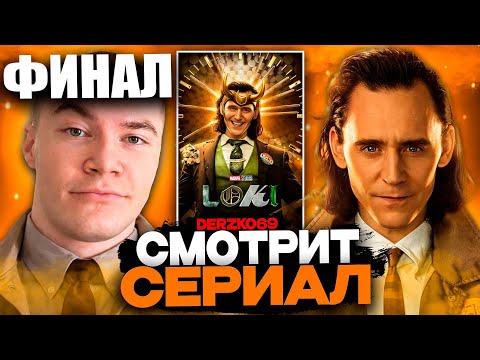 ДЕРЗКО СМОТРИТ СЕРИАЛ ЛОКИ 🐍⏳ | 4-6 СЕРИЯ 1 СЕЗОН ФИНАЛ 🌀✨