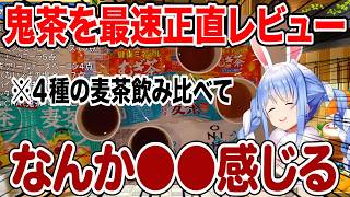 ついに発売されたONICHAを忖度なしで正直にレビューする兎田ぺこら【ホロライブ】