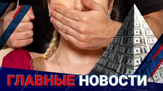 ГЛАВНЫЕ НОВОСТИ | Выпуск от 08.01.2024