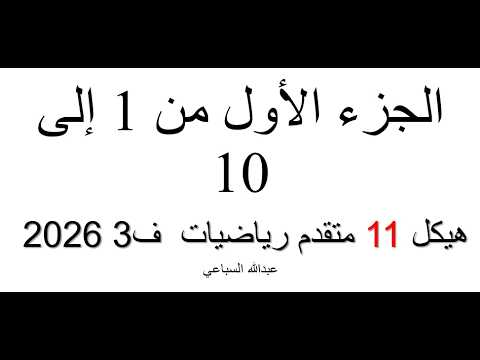الجزء الأول من 1 إلى 10 ملزمة هيكل 2026