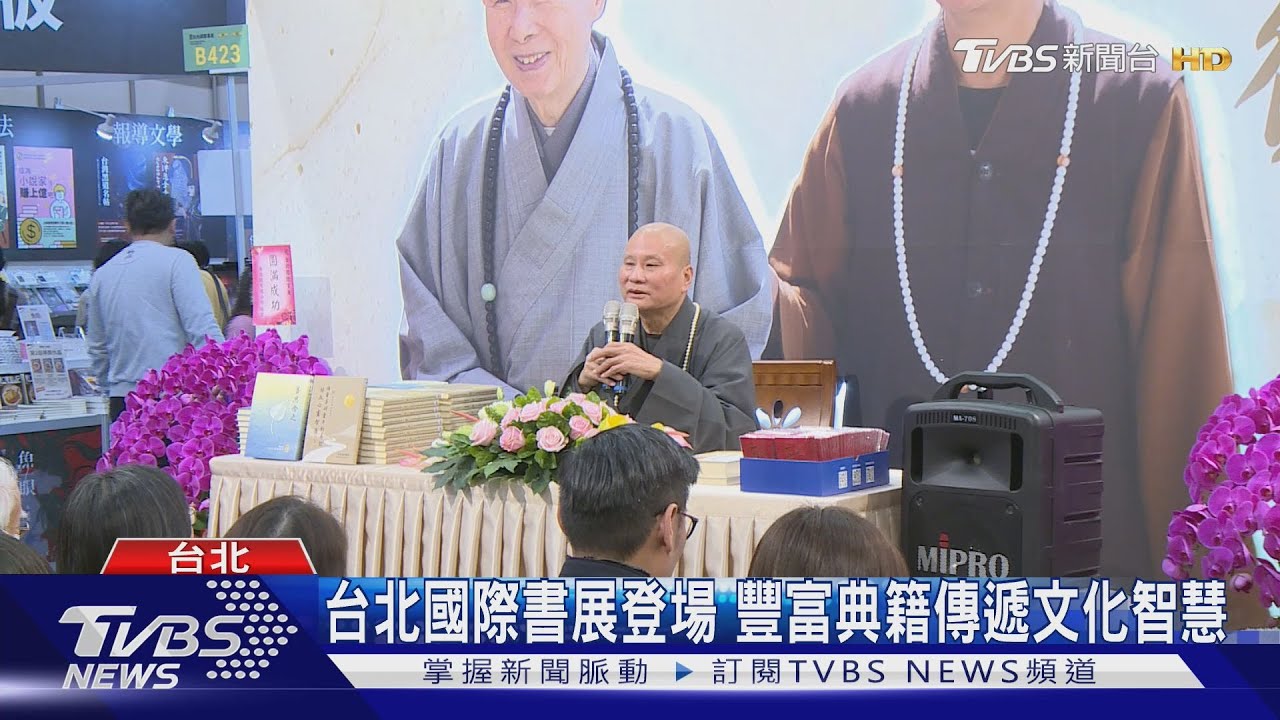 台北國際書展登場!豐富典籍傳遞文化智慧