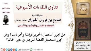 صورة هل يجوز استعمال الحرير فراشة؟ وهل يجوز استعمال الفضة للرجال في غير الخاتم؟ لمعالي الشيخ صالح الفوزان