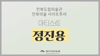 전북 미술 사이트 투어 - 아티스트 정진용