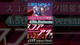 【ヘブバン】凸なし火編成300万 第100回スコアアタック #ヘブバンスコアタ