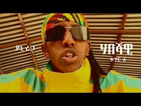 ጆኒ ራጋ - ሃበሻዊ (ቁጥር ፩) | Jonny Ragga - Habeshawi Part 1(Official Music Video)