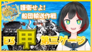 【Vtuber】艦これ2020秋&冬イベE3甲第三ゲージ【清露イクナ】