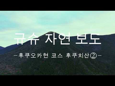 규슈 자연보도 후쿠오카현 후쿠치산 코스②