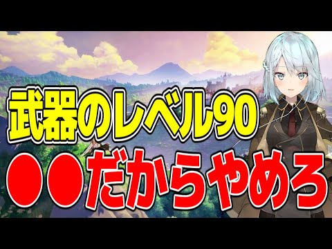 【原神】武器レベル90にするのはやめたほうがいい？...に対するみんなの反応【ねるめろ切り抜き&反応集】