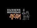 БЫВШИЕ МОЛОДЫЕ ЛЮДИ. ПИЛОТНЫЙ ВЫПУСК. 