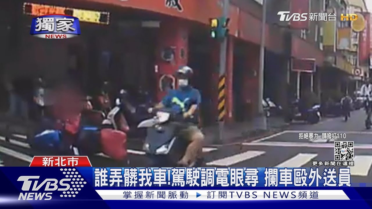 誰弄髒我車! 駕駛調電眼尋人 攔車毆外送員 遭警壓制