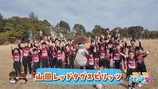 キミにもできる！タグラグビーで目指せ全国！「山田レッドタグスピリッツ」草津市