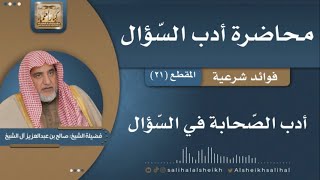 صورة أدب الصّحابة في السّؤال | فضيلة الشيخ صالح آل الشيخ
