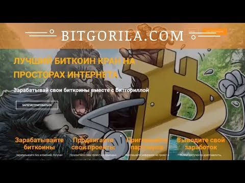 Bitgorila.com отзывы 2018, mmgp, обзор, жирный Биткоин кран Платит Рубли и сатоши Без вложений
