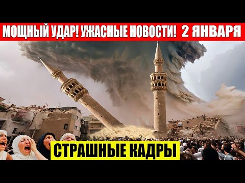 Новости Сегодня 02.01.2026 - ЧП, Катаклизмы, Ужас Россия, Москва Ураган, Цунами США, Европа Погода