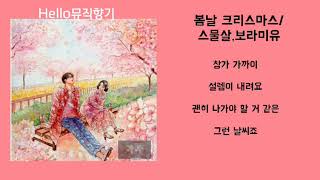 [신곡] 스물살,보라미유-봄날크리스마스