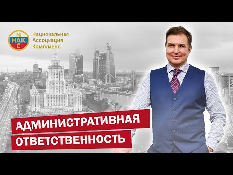 Административная ответственность