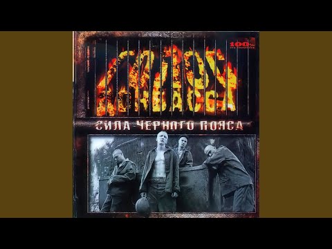Video thumbnail for Сила чёрного пояса (Power of Black Belt)