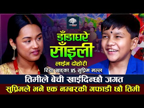 केटाहरु चिप्लाउँछेउ चिप्लिक्कै| Suprim Malla VS Riya Khadka| Dada Ghare Saili | New Live Dohori 2022